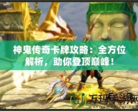 神鬼傳奇卡牌攻略：全方位解析，助你登頂巔峰！