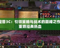 魔獸3C：引領策略與戰(zhàn)術的巔峰之作，重燃經典熱血