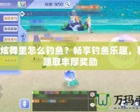 QQ炫舞里怎么釣魚？暢享釣魚樂趣，輕松賺取豐厚獎勵