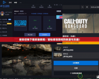 使命召喚下載安裝教程：輕松體驗(yàn)游戲的刺激與樂(lè)趣！