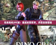 恐龍危機2PC版：重返史前世界，開啟全新冒險