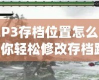 怪物獵人P3存檔位置怎么調(diào)？一步步教你輕松修改存檔路徑！