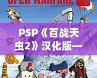 PSP《百戰(zhàn)天蟲2》漢化版——策略與歡樂的完美結(jié)合