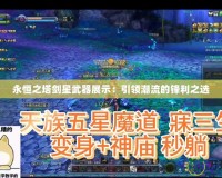 永恒之塔劍星武器展示：引領潮流的鋒利之選