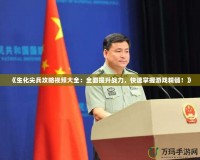 《生化尖兵攻略視頻大全：全面提升戰(zhàn)力，快速掌握游戲精髓！》