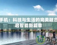 海爾手機(jī)：科技與生活的完美融合，開啟智能新篇章