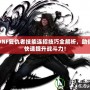 DNF復(fù)仇者技能連招技巧全解析，助你快速提升戰(zhàn)斗力！