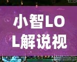 小智LOL解說(shuō)視頻大全——讓你成為峽谷的王者！