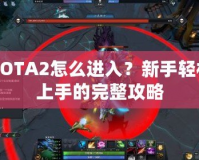 DOTA2怎么進入？新手輕松上手的完整攻略