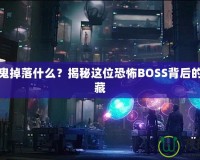 怨恨之鬼掉落什么？揭秘這位恐怖BOSS背后的神秘寶藏