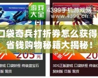 口袋奇兵打折券怎么獲得？省錢購物秘籍大揭秘！