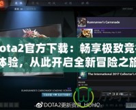 Dota2官方下載：暢享極致競(jìng)技體驗(yàn)，從此開啟全新冒險(xiǎn)之旅