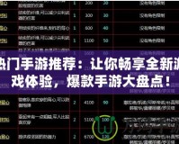 熱門手游推薦：讓你暢享全新游戲體驗(yàn)，爆款手游大盤點(diǎn)！