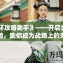 《光環(huán)攻略助手》——開啟全新游戲體驗，助你成為戰(zhàn)場上的無敵戰(zhàn)士