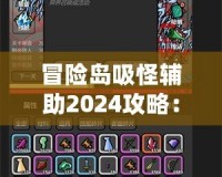 冒險島吸怪輔助2024攻略：輕松提升游戲效率，暢享完美游戲體驗