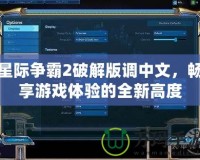 星際爭(zhēng)霸2破解版調(diào)中文，暢享游戲體驗(yàn)的全新高度