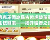 洛克王國(guó)冰晶古齒虎破繭重生技能表——揭開強(qiáng)者之路