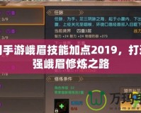 蜀門手游峨眉技能加點2019，打造最強峨眉修煉之路