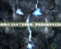 《孤島驚魂4》漢化補(bǔ)丁安裝教程：帶你輕松暢享中文游戲體驗！