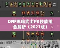 DNF黑暗武士PK技能組合解析（2021版）