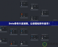 Dota命令大全加錢，讓你輕松秒升金幣！