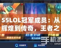 S5LOL冠軍成員：從輝煌到傳奇，王者之路的背后