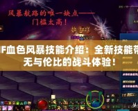 DNF血色風暴技能介紹：全新技能帶來無與倫比的戰(zhàn)斗體驗！