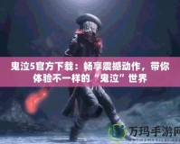 鬼泣5官方下載：暢享震撼動作，帶你體驗不一樣的“鬼泣”世界