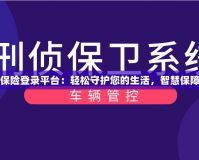 安游寶保險登錄平臺：輕松守護(hù)您的生活，智慧保障每一天