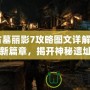 《古墓麗影7攻略圖文詳解：探險(xiǎn)新篇章，揭開神秘遺址的面紗》