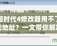 帝國(guó)時(shí)代4修改器用不了找不到地址？一文帶你解決所有問(wèn)題