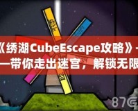 《繡湖CubeEscape攻略》——帶你走出迷宮，解鎖無限樂趣！