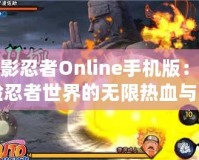 火影忍者Online手機版：體驗忍者世界的無限熱血與激情