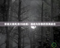 穿越火線高清CG動畫：游戲與影像的完美融合