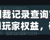 DNF制裁記錄查詢官網(wǎng)——保障玩家權(quán)益，確保游戲公平