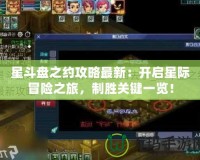 星斗盤之約攻略最新：開啟星際冒險之旅，制勝關(guān)鍵一覽！