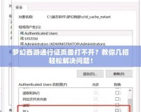 夢幻西游通行證頁面打不開？教你幾招輕松解決問題！