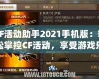 CF活動助手2021手機版：輕松掌控CF活動，享受游戲樂趣