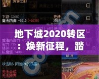 地下城2020轉(zhuǎn)區(qū)：煥新征程，踏上全新冒險之路！