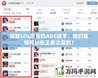 探秘LOL厲害的ADC選手：他們是如何站在王者之巔的？