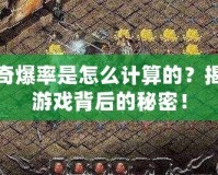 傳奇爆率是怎么計(jì)算的？揭秘游戲背后的秘密！