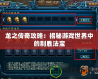 龍之傳奇攻略：揭秘游戲世界中的制勝法寶