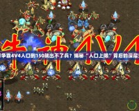 星際爭霸4V4人口到150就出不了兵？揭秘“人口上限”背后的深層玄機(jī)