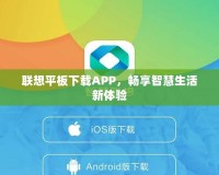 聯(lián)想平板下載APP，暢享智慧生活新體驗