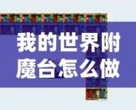 我的世界附魔臺怎么做到最高級？所需書架數(shù)量揭秘！