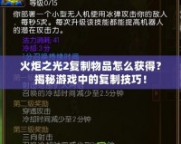 火炬之光2復制物品怎么獲得？揭秘游戲中的復制技巧！