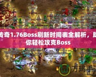 傳奇1.76Boss刷新時間表全解析，助你輕松攻克Boss