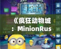 《瘋狂動(dòng)物城：MinionRush下載安裝全攻略，助你成為最強(qiáng)小黃人！》