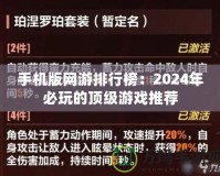 手機版網(wǎng)游排行榜：2024年必玩的頂級游戲推薦