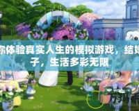 讓你體驗真實人生的模擬游戲，結(jié)婚生子，生活多彩無限